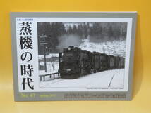 【鉄道資料】とれいん5月増刊　蒸機の時代　No.47　2012年春号　プレスアイゼンバーン【中古】J2 T536_画像1