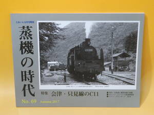 【鉄道資料】とれいん11月増刊　蒸機の時代　No.69　2017年秋号　プレスアイゼンバーン【中古】J2 T555