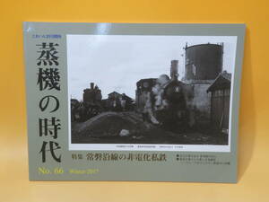 【鉄道資料】とれいん2月増刊　蒸機の時代　No.66　2017年冬号　プレスアイゼンバーン【中古】J2 T552