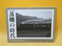 【鉄道資料】とれいん5月増刊　蒸機の時代　No.59　2015年春号　プレスアイゼンバーン【中古】J2 T546_画像1