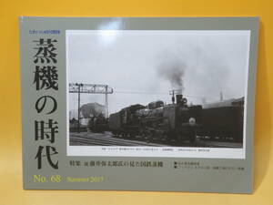 【鉄道資料】とれいん8月増刊　蒸機の時代　No.68　2017年夏号　プレスアイゼンバーン【中古】J2 T554