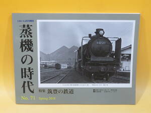 【鉄道資料】とれいん5月増刊　蒸機の時代　No.71　2018年春号　プレスアイゼンバーン【中古】J2 T557