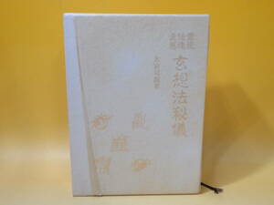 【中古】霊視・使魂・念感　玄想法秘儀　平成5年6月発行　大宮司朗　八幡書店　付属品付き　難あり　A5 A480