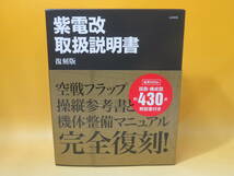 【中古】紫電改 取扱説明書　復刻版　2021年9月発行　全3冊　説明書/参考書/特別解説書　太田出版　B5 A496_画像1