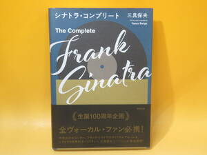 【中古】シナトラ・コンプリート　The Complete　Frank Sinatra　三具保夫　生誕100周年企画　 駒草出版　B3 T603