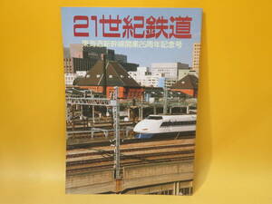 【鉄道資料】21世紀鉄道　東海道新幹線開業25周年記念号　1989年12月発行　東海旅客鉄道労働組合新幹線地方本部【中古】 C3 A529