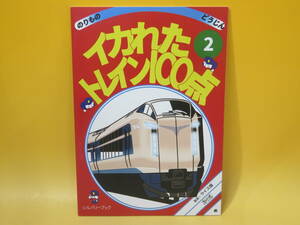 【鉄道資料】のりものどうじん　イカれたトレイン100点②　2022年8月発行　牛(ライス畑)【中古】 C3 A527