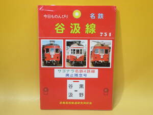 【鉄道資料】今日ものんびり　谷汲線　サヨナラ名鉄4路線/廃止残念号　2001年7月発行　武相高校鉄道研究同好会【中古】 C3 A528