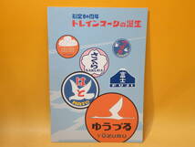 【鉄道資料】制定80周年　トレインマークの誕生　2009年5月発行　佐藤美知男　美術出版社　東日本鉄道文化財団【中古】 C3 A518_画像1