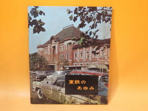 【鉄道資料】東鉄のあゆみ　回顧と展望　10周年記念発行　東京鉄道管理局　難あり【中古】 C3 A523