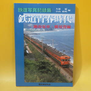 【鉄道資料】鉄道写真記録集 鉄道青春時代 湘南電車・横須賀線 2002年6月発行 電気車研究会【中古】 C3 A520の画像1