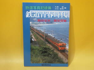 【鉄道資料】鉄道写真記録集　鉄道青春時代　湘南電車・横須賀線　2002年6月発行　電気車研究会【中古】 C3 A520