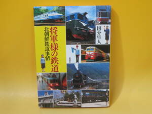 【鉄道資料】将軍様の鉄道　北朝鮮鉄道事情　2007年1月発行　国分隼人　新潮社　DVD付き【中古】 C3 A535