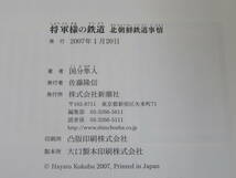 【鉄道資料】将軍様の鉄道　北朝鮮鉄道事情　2007年1月発行　国分隼人　新潮社　DVD付き【中古】 C3 A535_画像3