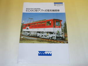 【鉄道資料】鉄道パンフレット　建設省中部地方建設局殿納　ED90型アプト式電気機関車　日立製作所　※パンチ穴あり【中古】 C3 A540