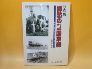 【鉄道資料】写真集　郷愁のローカル鉄道国東線　2005年3月発行　清原芳治　大分合同新聞社【中古】 C3 A550