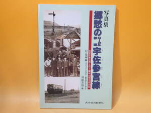 【鉄道資料】写真集　郷愁のローカル鉄道宇佐参宮線　付・豊州線　2003年7月発行　清原芳治　大分合同新聞社【中古】 C3 A548