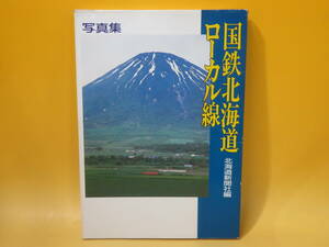 【鉄道資料】写真集　国鉄北海道ローカル線　昭和62年6月発行　北海道新聞社【中古】 C3 A559