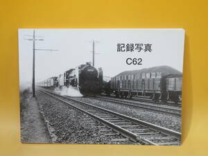 【鉄道資料】記録写真 C62　2004年3月発行　株式会社タクト・ワン【中古】 C3 A557