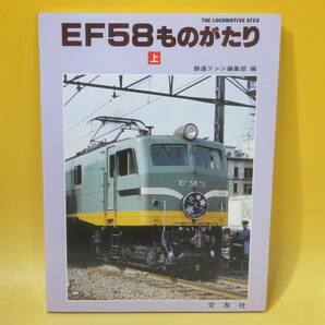 【鉄道資料】EF58ものがたり 上 1988年11月発行 鉄道ファン編集部 交友社【中古】C3 A576の画像1