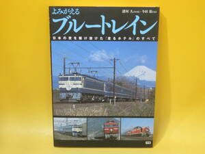 【鉄道資料】よみがえる ブルートレイン　日本の夜を駆け抜けた「走るホテル」のすべて　2013年発行　学研パブリッシング【中古】C3 A566