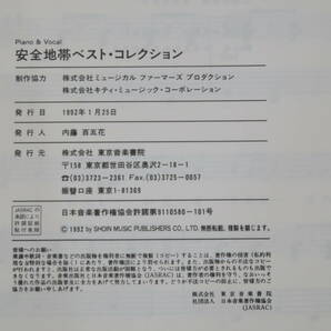 【中古】PIANO&VOCAL(ピアノ＆ボーカル) 安全地帯 ベスト・コレクション 東京音楽書院 B5 T614の画像3