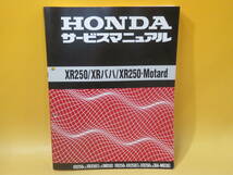 【中古】HONDA ホンダ　サービスマニュアル　XR250/XRバハ/XR250・Motard　本田技研工業　B5 T627_画像1