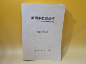 【鉄道資料】機関車製造台帳　メーカー別機関車製造台帳　平成13年7月　沖田祐作【中古】 J3 A591