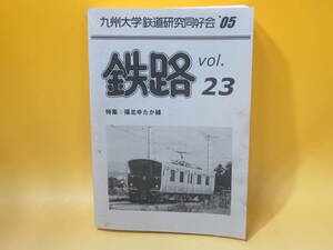 【鉄道資料】鉄路　Vol.23　特集：福北ゆたか線　2005年7月発行　九州大学鉄道研究同好会　難あり【中古】 C3 A597