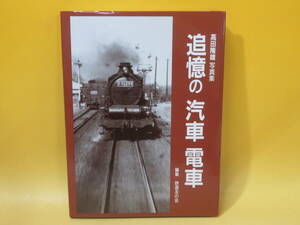 【鉄道資料】高田隆雄 写真集　追憶の汽車 電車　平成10年2月発行　鉄道友の会　交友社【中古】 C3 A588