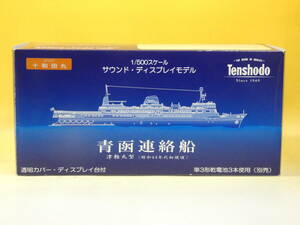 [ модель ] Tenshodo синий . связь судно 10 мир рисовое поле круг Цу легкий круглый ( Showa 40 годы первый голова примерно ) 1/500 звук * дисплей модель [ б/у ]J5 H2448