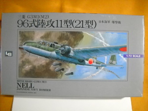 希少エルエス原典版！1/72三菱G3M1 96式陸攻11/21型　鹿屋海軍航空隊・美幌海軍航空隊　商品説明全文必読　お取り置きも歓迎　異次元航法堂