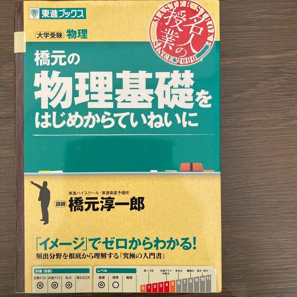 橋元の物理基礎をはじめからていねいに　大学受験物理 （東進ブックス　名人の授業） 橋元淳一郎／著