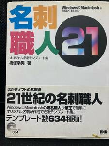 名刺職人２１　オリジナル名刺テンプレート集　Ｗｉｎｄｏｗｓ　＆　Ｍａｃｉｎｔｏｓｈ版 橋塚幸男／著