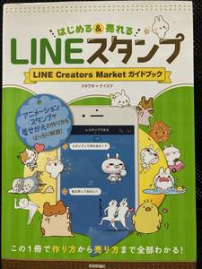中古本　美品 　LINEスタンプ はじめる&売れる LINE Creators Market ガイドブック