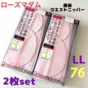 ローズマダム 産後 ウエストニッパー 76 LL 2枚セット新品 骨盤ケア お腹ケア 出産準備　入院準備 ピンク 産後リフォーム