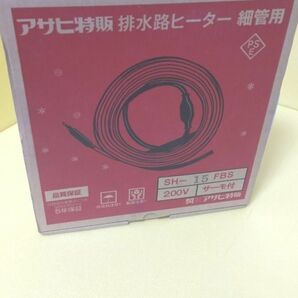 アサヒ特販 SH-15FBS　排水路ヒーター細管用　単相200V