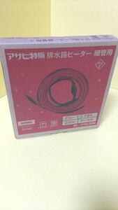 アサヒ特販 SH-15FBS　排水路ヒーター細管用　単相200V