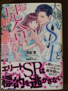 大嫌いなSＰとお見合いしたら甘く包囲されました　玉紀直　ヴァニラ文庫