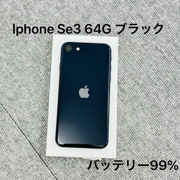 Iphone Se3 64GB ブラック SIM フリー バッテリー99% 