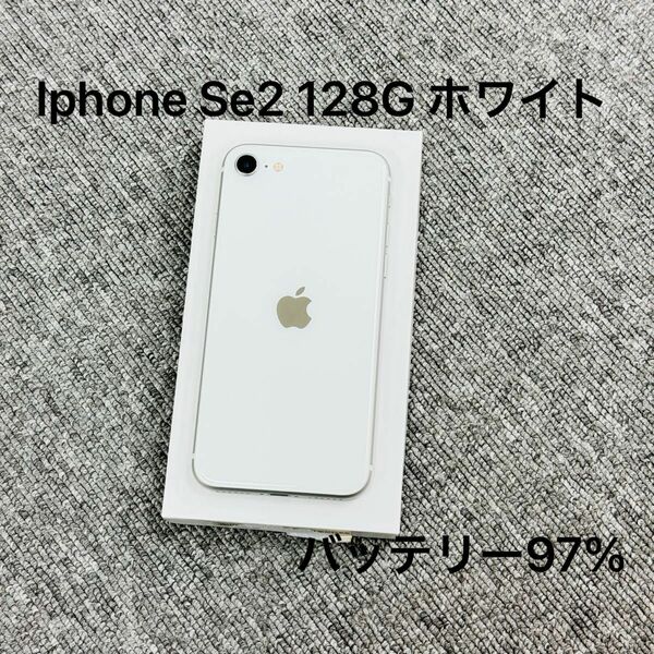 Iphone Se2 128GB ホワイトバッテリー97% 国内SIM フリー