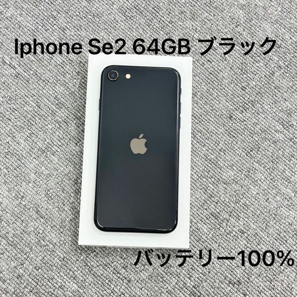 Iphone Se2 64GB ブラック SIM フリー バッテリー100%