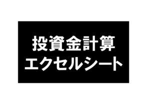 投資金計算エクセルシート 投資 競馬 予想 副収入