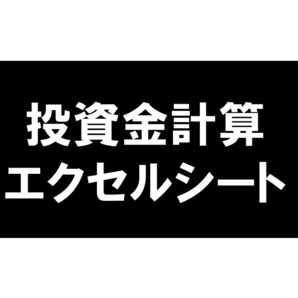 投資金計算エクセルシート 投資 競馬 予想 副収入