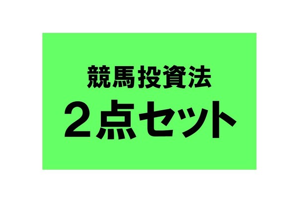 ☆お得☆ 競馬投資法２点で６０００円♪