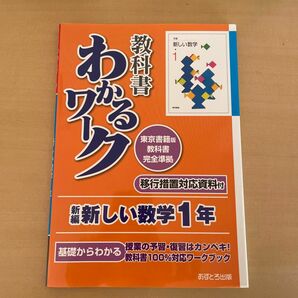 新編新しい数学１年　教科書わかるワーク