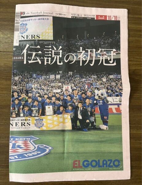 ヴァンフォーレ甲府 天皇杯優勝『エルゴラッソ2022年10月17.18日号』 サッカー専門新聞