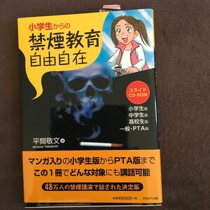 小学生からの禁煙教育自由自在 平間敬文／著