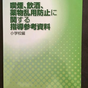 喫煙、飲酒、薬物乱用防止に関する指導参考資料　　小学校編