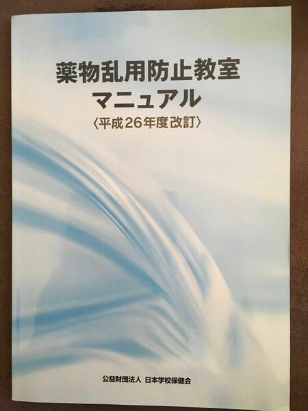 薬物乱用防止教室マニュアル〈平成26年度改訂〉